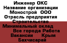 Инженер ОКС › Название организации ­ Монострой, ООО › Отрасль предприятия ­ Строительство › Минимальный оклад ­ 20 000 - Все города Работа » Вакансии   . Крым,Бахчисарай